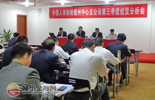 国寿财险赣州中支召开第三季度经营形势分析会