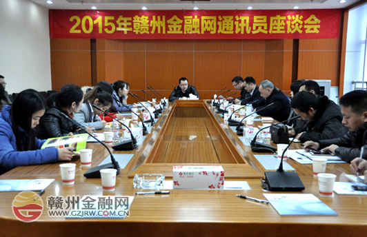 赣州金融网2015年通讯员座谈会顺利召开