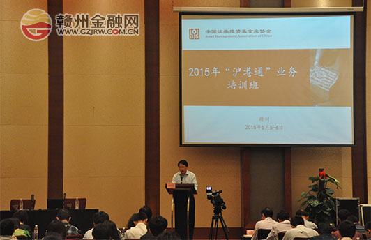 中国基金业协会在我市举办“港沪通”业务培训