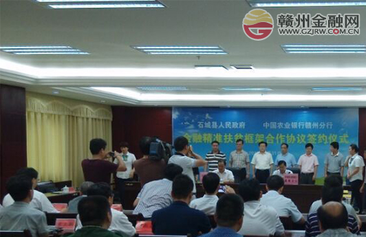 石城县与赣州农行签订金融精准扶贫框架合作协议