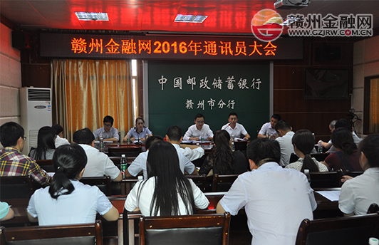 赣州金融网通讯员大会成功召开