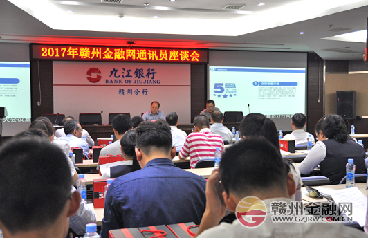 赣州金融网2017年通讯员座谈会顺利举行