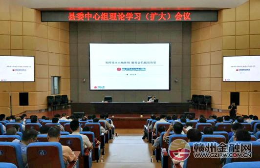 会昌举行资本市场专题讲座 加速脱贫攻坚步伐