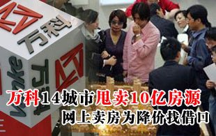 万科14城市甩卖10亿房源 网上卖房为降价找借口