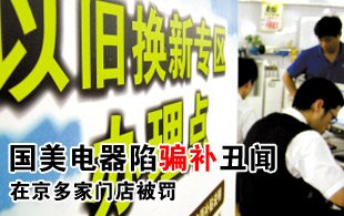 国美电器陷骗补贴丑闻 多家在京门店被罚