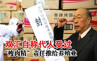 万隆称双汇代人受过 学三鹿将责任推给养殖业 