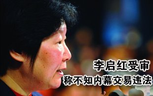 李启红称不知内幕交易违法 家族成员近半涉案