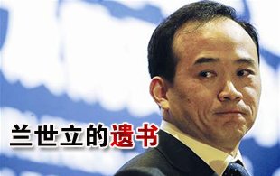 兰世立遗书指政府编造谎言强令东星破产