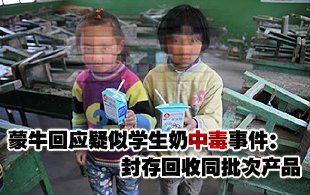 学生奶中毒事件追踪:蒙牛称封存回收同批次产品