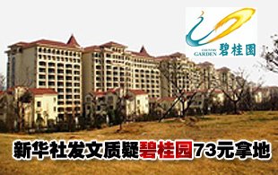 单价73元拿地 新华社质疑为何又是碧桂园