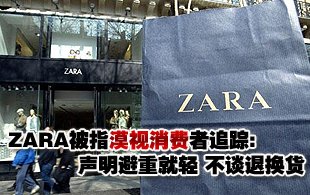 ZARA声明避重就轻 消协要求ZARA重新发声明