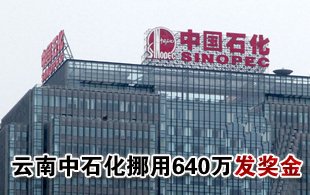 中石化云南公司曝奖金门 领导层挪用640万发奖