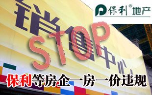 国家发改委：保利等多家央企一房一价违规遭罚