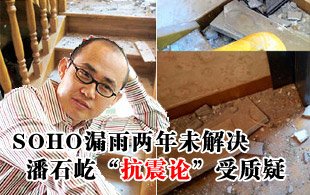 SOHO漏雨两年未解决 潘石屹“抗震论”受质疑