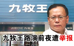 九牧王路演前夜遭举报 被指攫取前任董事长股权