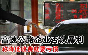 高速公路企业集体否认暴利 称若降低收费则亏损