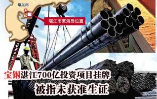 宝钢湛江项目低调挂牌 投资近700亿未获准生证