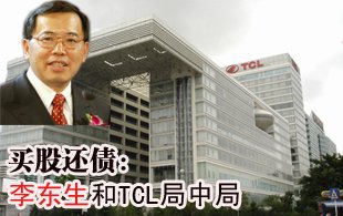 卖股还债：李东生和TCL局中局