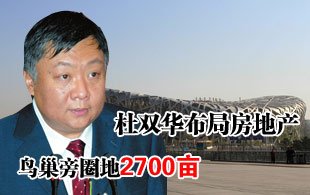 杜双华“跨界”布局房地产 鸟巢旁圈地2700亩 