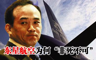 东星航空破产之谜：为何“非死不可”？