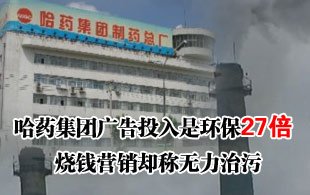 哈药广告投入是环保27倍 烧钱营销却称无力治污