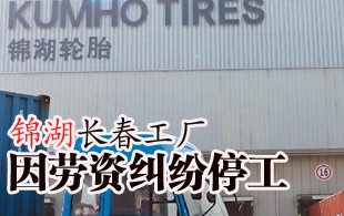 锦湖长春工厂因劳资纠纷停工 工人底薪不到千元