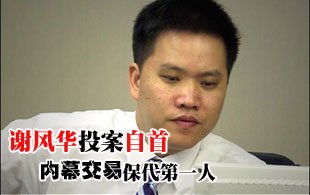 内幕交易保代第一人谢风华投案自首