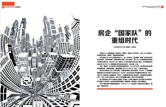 《中国经济周刊》2017年第2期《房企“国家队”的重组时代》