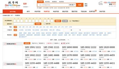 “搜号网”部分靓号报价截图。