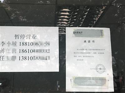 6月11日，金融街中原地产门店门口张贴的承诺书和暂停营业公告。新京报记者 金彧摄