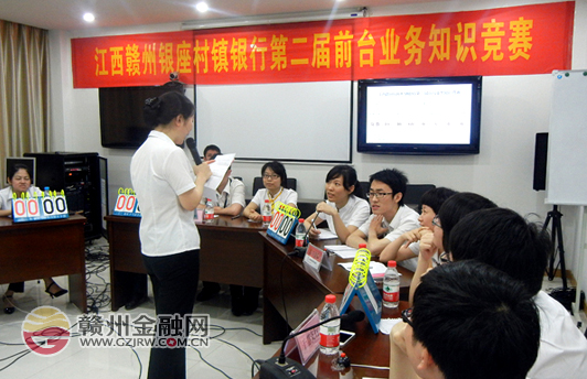 赣州银座村镇银行举办第二届前台业务知识竞赛