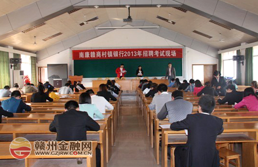 赣商村镇银行举行2013年秋季员工招聘考试