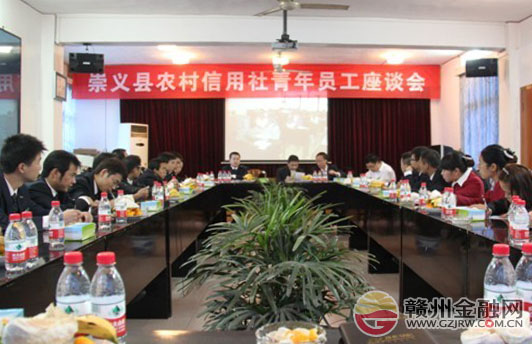 加强学习交流 崇义农信社召开青年员工座谈会