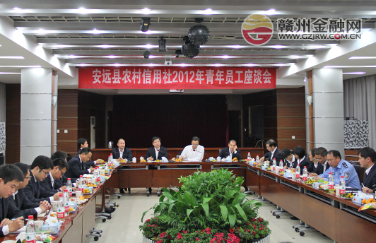 安远县农信社举办青年员工座谈会