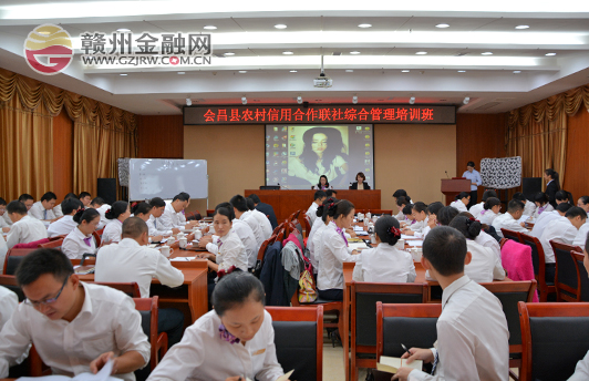 会昌农信社举办员工综合管理培训班