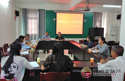 赣州邮储银行召开精准扶贫工作调度会
