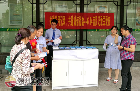 赣州邮储银行开展信用记录关爱日宣传活动
