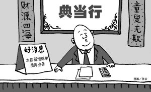 保单典当业务风险高费率低 京典当行鲜有问津