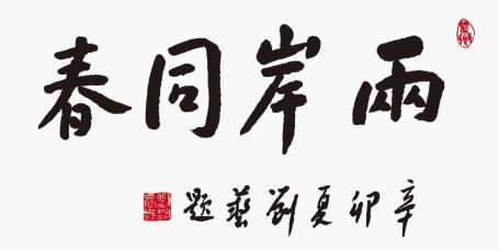80岁书法泰斗刘艺题字“荣宝斋”高仿《富春山居图》