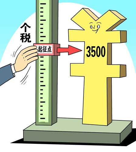 个税免征额上调至3500元 工薪收入者纳税面降低约20%