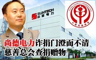 尚德电力“诈捐门”澄而不清 慈善总会查捐赠物