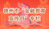 赣州市“金融教育宣传月”专栏