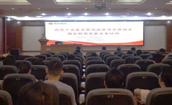 赣州银行举办“政府产业基金暨政府投融资项目谋划及国企转型发展业务” 培训班