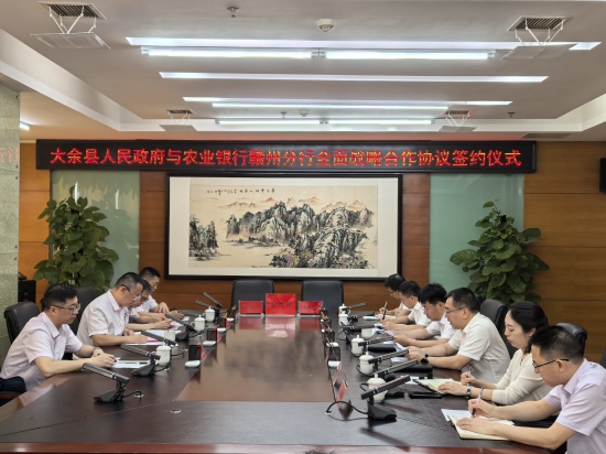 大余县人民政府与农业银行赣州分行举行全面战略合作协议签约仪式