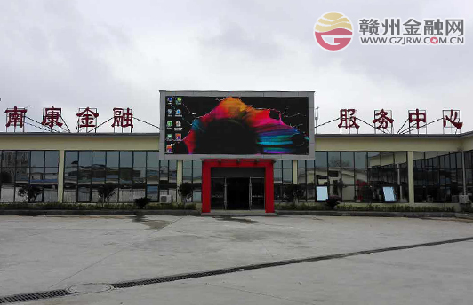 南康区金融服务中心已正式开业