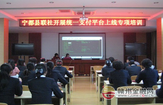 宁都农信社开展统一支付平台上线专项培训
