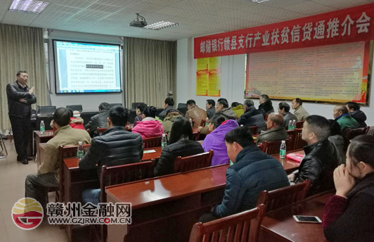 赣县邮储银行举办“产业扶贫信贷通”推介会