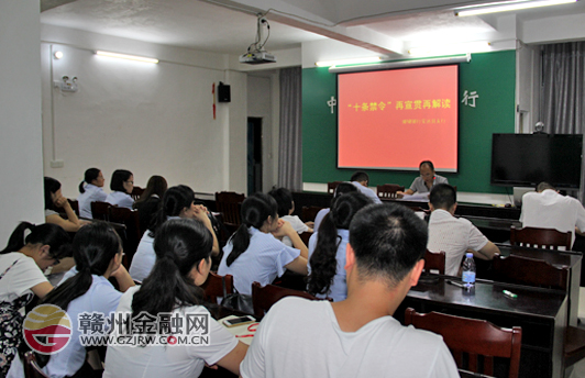 赣州邮储银行进一步加强宣贯学习“十条禁令”