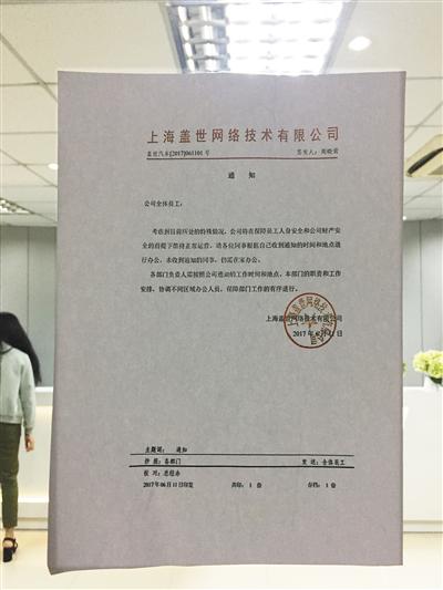盖世汽车门口贴着一张致公司全体员工的通知。本版摄影/新京报记者 赵毅波 
