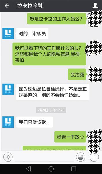 一名中介自称是拉卡拉的员工，可为申请者走内部渠道审核。